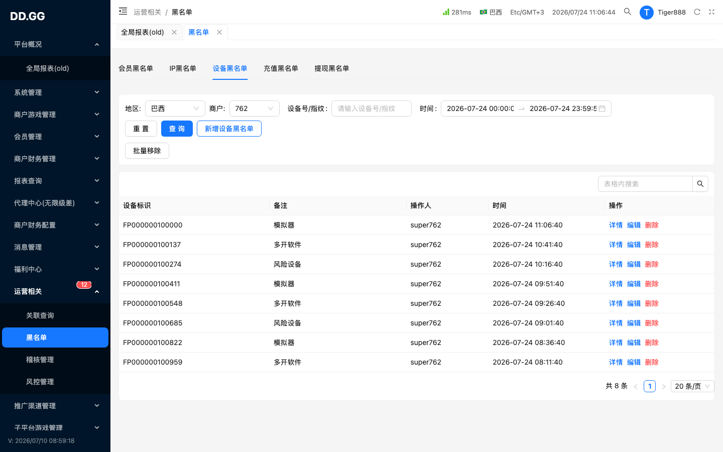 Tab · 设备黑名单